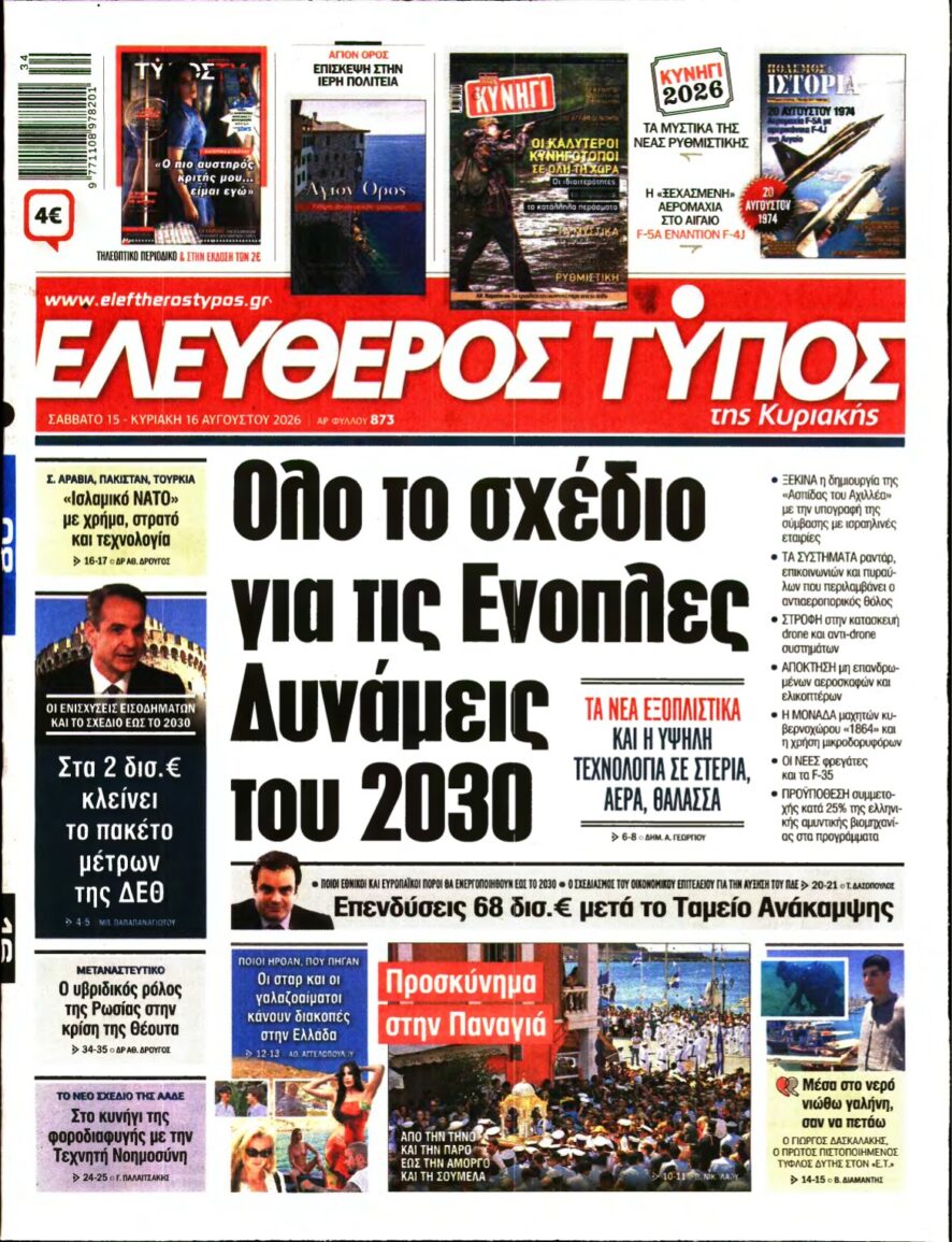 ΕΛΕΥΘΕΡΟΣ ΤΥΠΟΣ ΚΥΡΙΑΚΗΣ – 15/08/2026