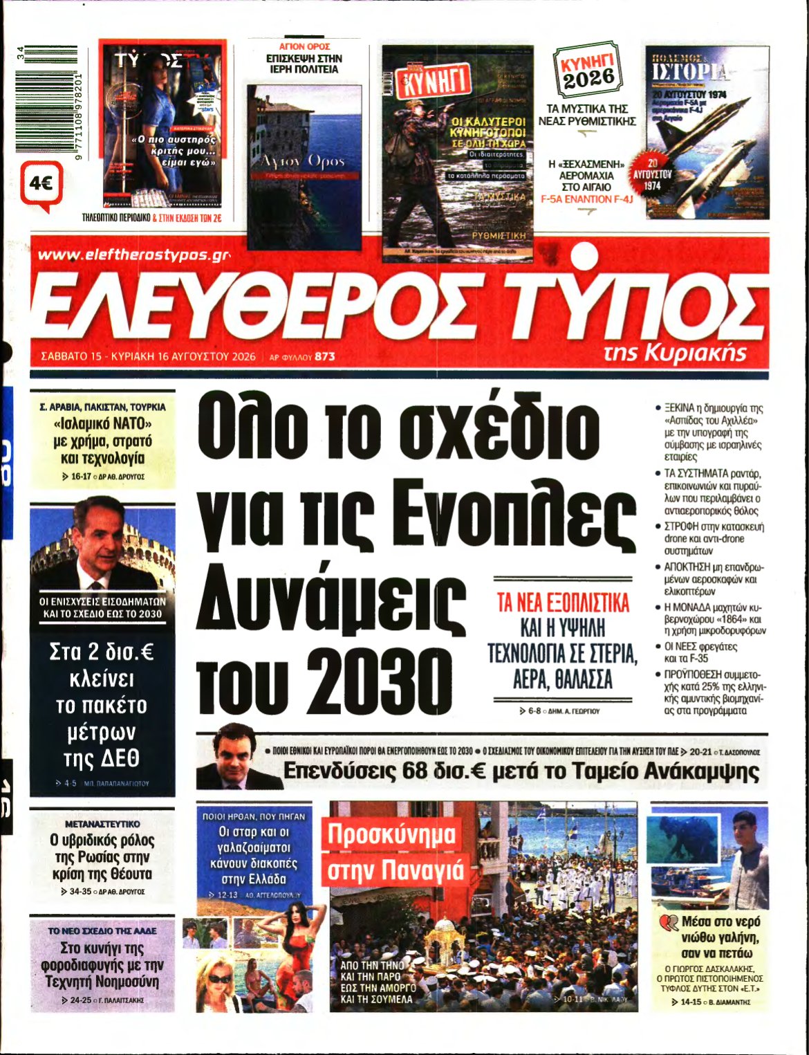 ΕΛΕΥΘΕΡΟΣ ΤΥΠΟΣ ΚΥΡΙΑΚΗΣ – 15/08/2026