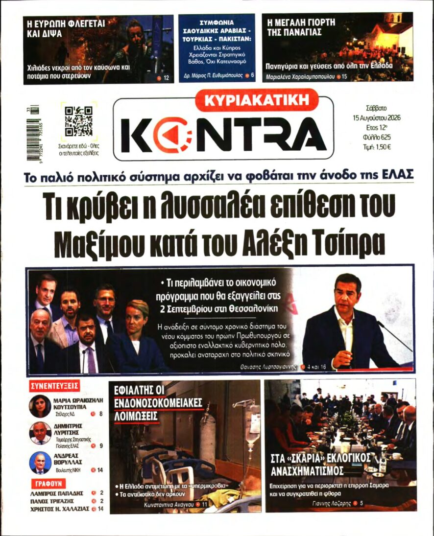 ΚΥΡΙΑΚΑΤΙΚΗ KONTRA NEWS – 15/08/2026
