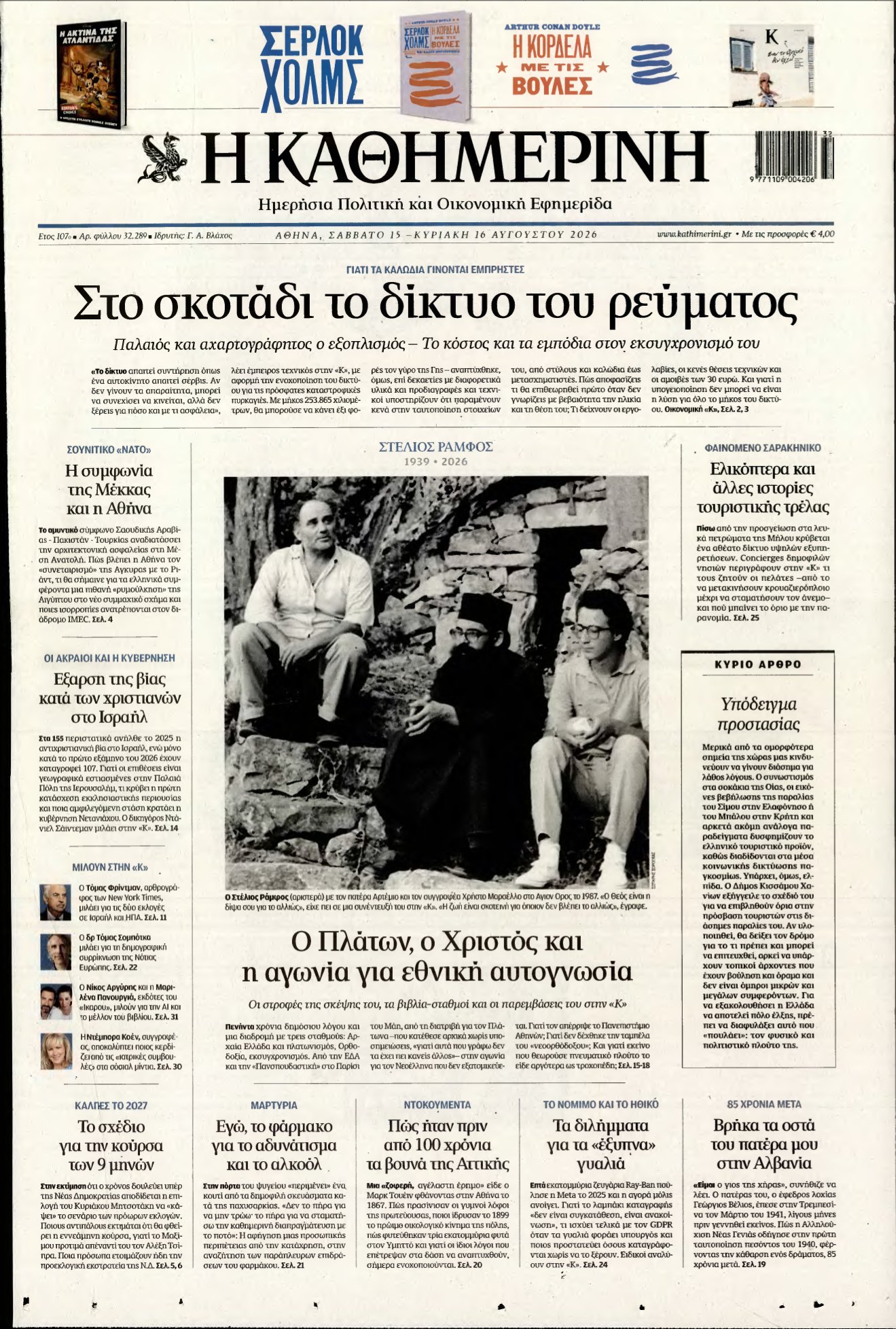 ΚΑΘΗΜΕΡΙΝΗ ΚΥΡΙΑΚΗΣ – 15/08/2026