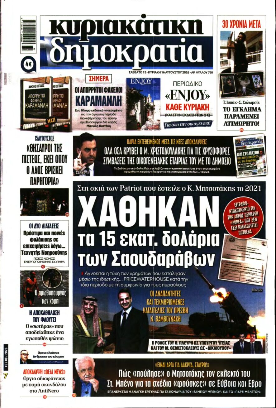 ΚΥΡΙΑΚΑΤΙΚΗ ΔΗΜΟΚΡΑΤΙΑ – 15/08/2026