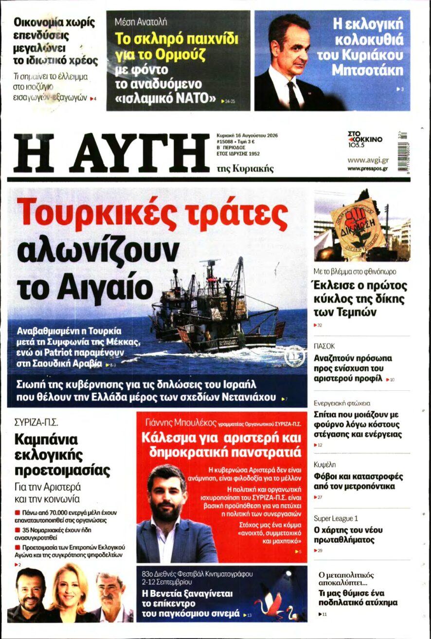 ΑΥΓΗ ΤΗΣ ΚΥΡΙΑΚΗΣ – 16/08/2026