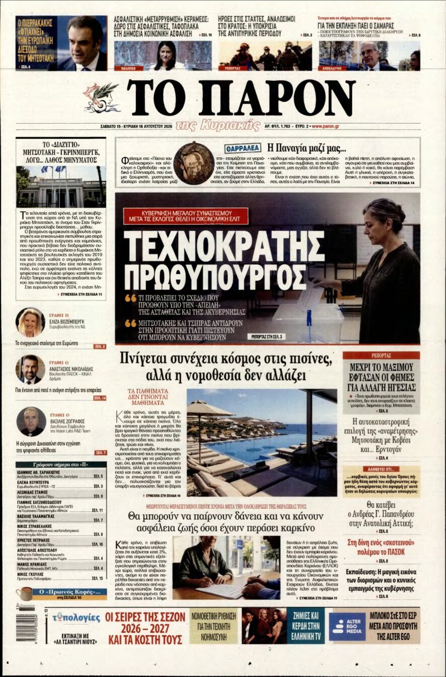 ΤΟ ΠΑΡΟΝ – 15/08/2026