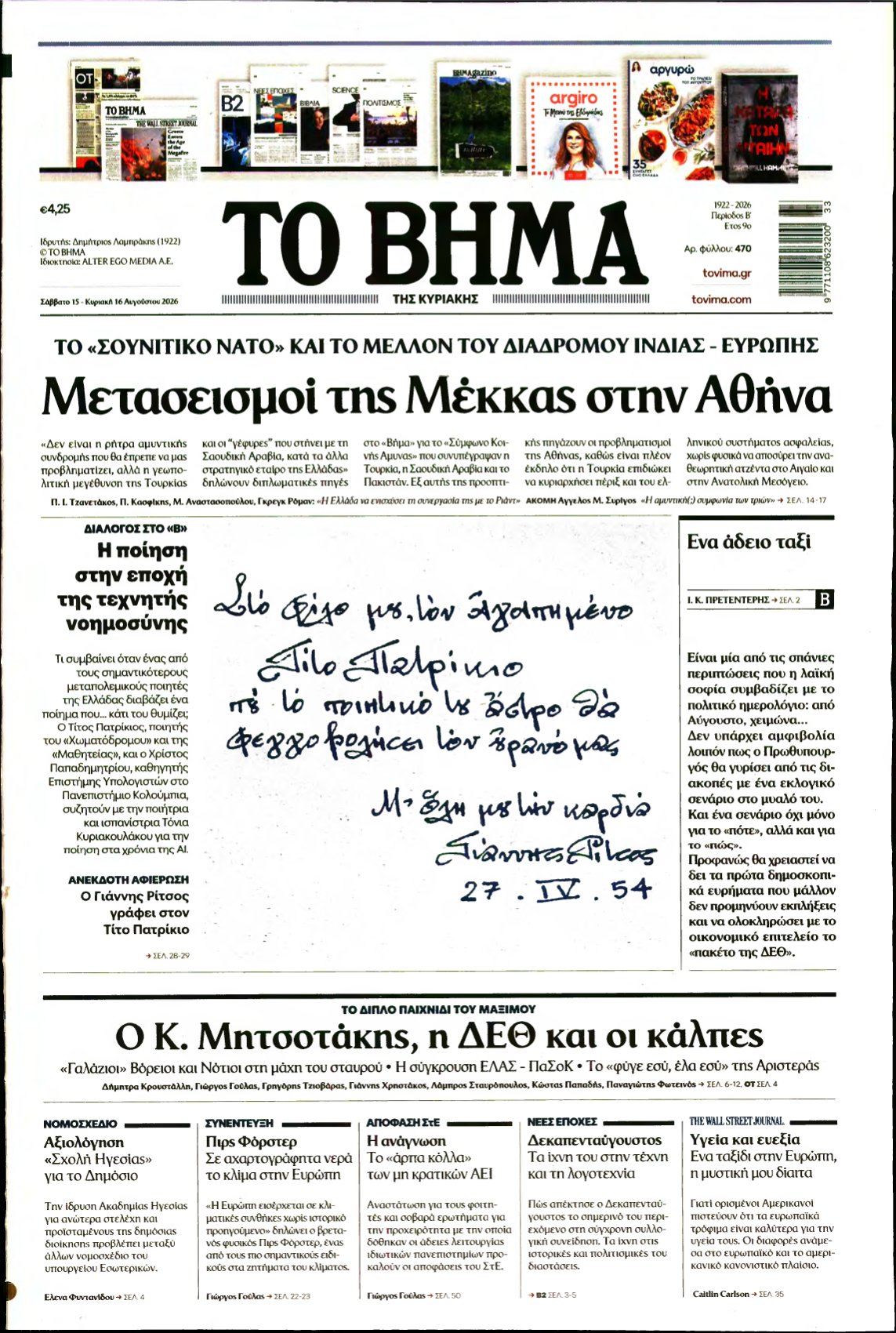 ΤΟ ΒΗΜΑ ΤΗΣ ΚΥΡΙΑΚΗΣ – 15/08/2026