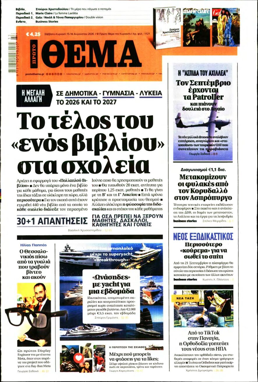 ΠΡΩΤΟ ΘΕΜΑ – 15/08/2026