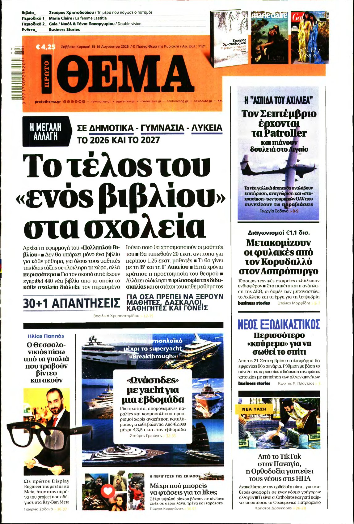 ΠΡΩΤΟ ΘΕΜΑ – 15/08/2026