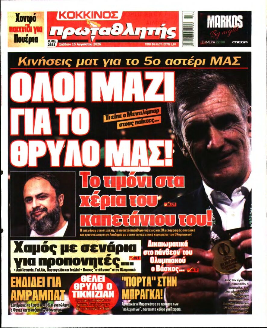 ΠΡΩΤΑΘΛΗΤΗΣ – 15/08/2026