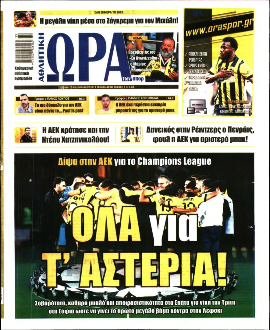 ΩΡΑ ΤΩΝ ΣΠΟΡ – 15/08/2026