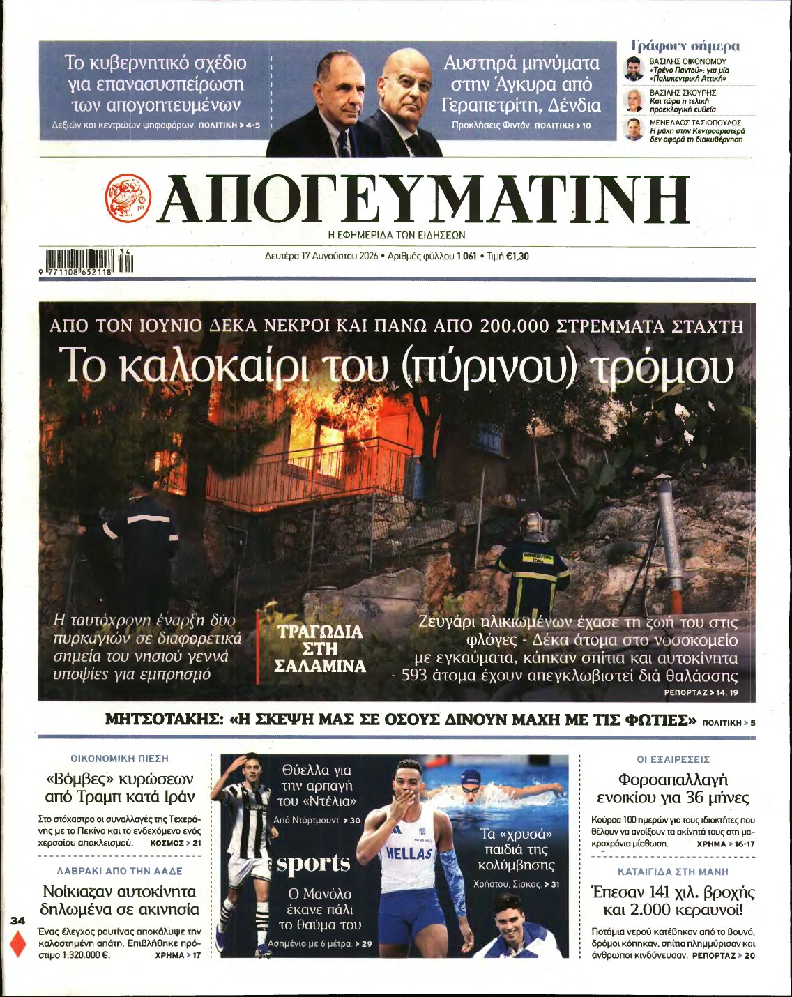 ΑΠΟΓΕΥΜΑΤΙΝΗ – 17/08/2026