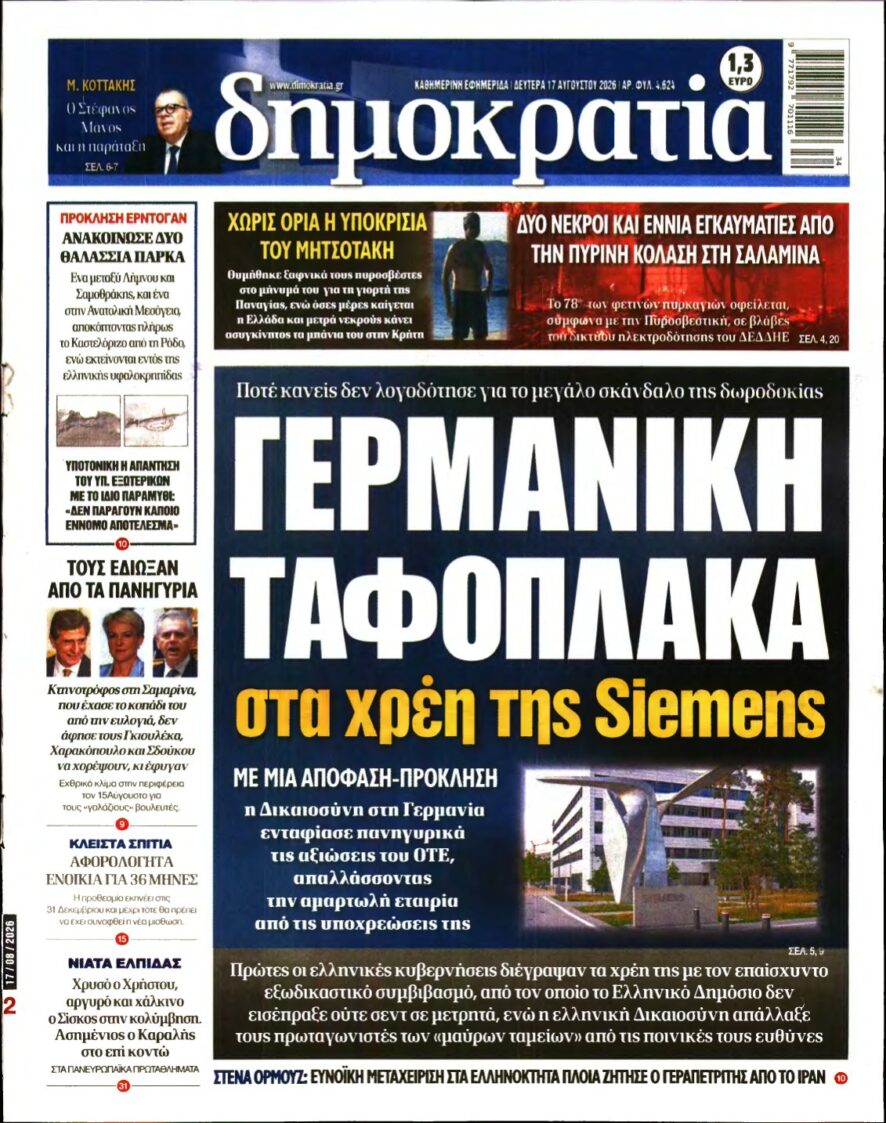 ΔΗΜΟΚΡΑΤΙΑ – 17/08/2026