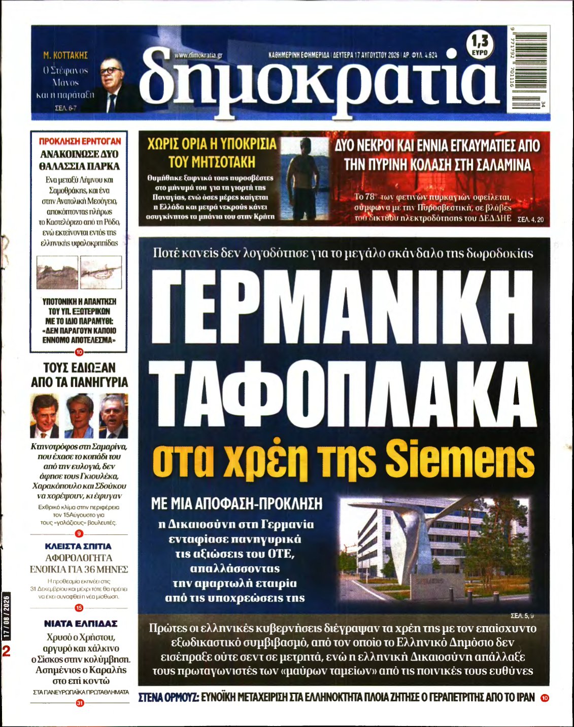 ΔΗΜΟΚΡΑΤΙΑ – 17/08/2026