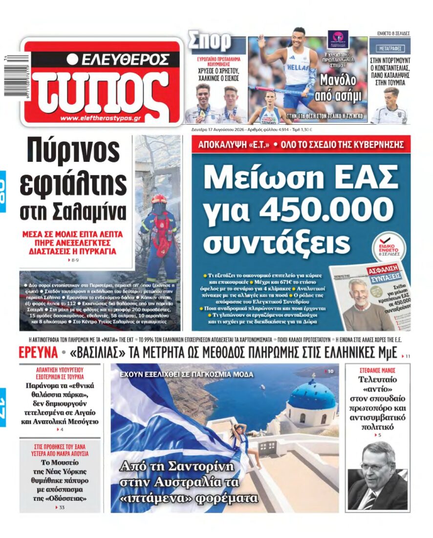 ΕΛΕΥΘΕΡΟΣ ΤΥΠΟΣ – 17/08/2026