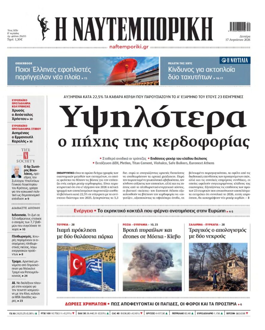 ΝΑΥΤΕΜΠΟΡΙΚΗ – 17/08/2026
