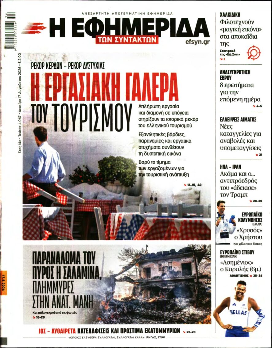 Η ΕΦΗΜΕΡΙΔΑ ΤΩΝ ΣΥΝΤΑΚΤΩΝ – 17/08/2026