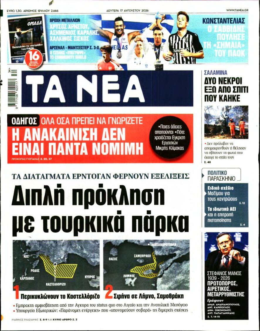 ΤΑ ΝΕΑ – 17/08/2026