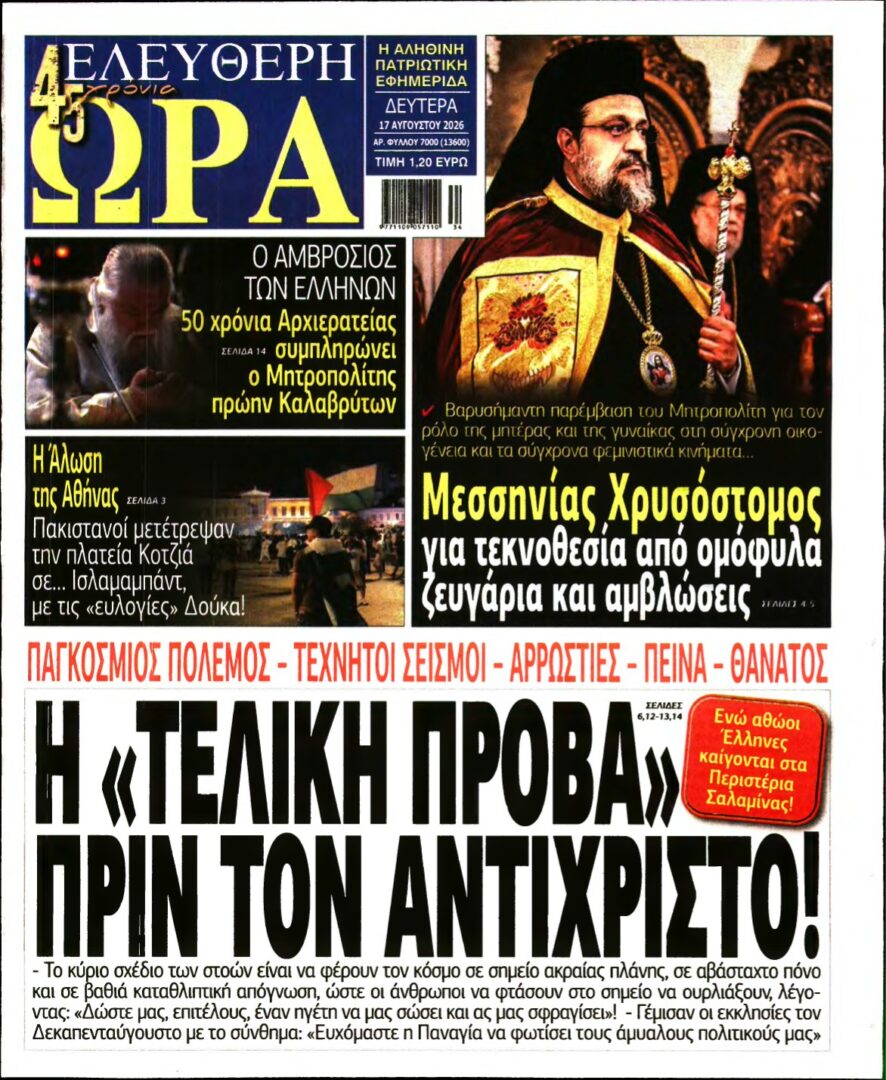 ΕΛΕΥΘΕΡΗ ΩΡΑ – 17/08/2026