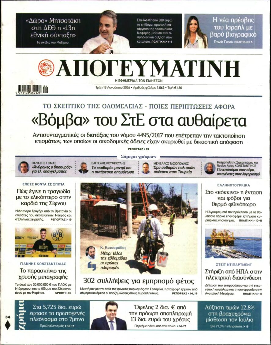 ΑΠΟΓΕΥΜΑΤΙΝΗ – 18/08/2026