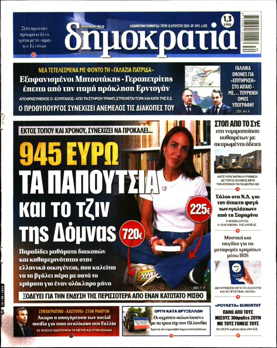 ΔΗΜΟΚΡΑΤΙΑ – 18/08/2026