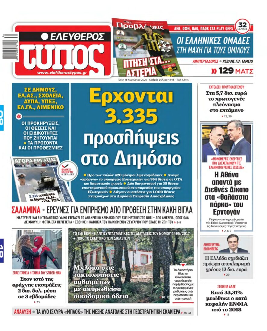 ΕΛΕΥΘΕΡΟΣ ΤΥΠΟΣ – 18/08/2026