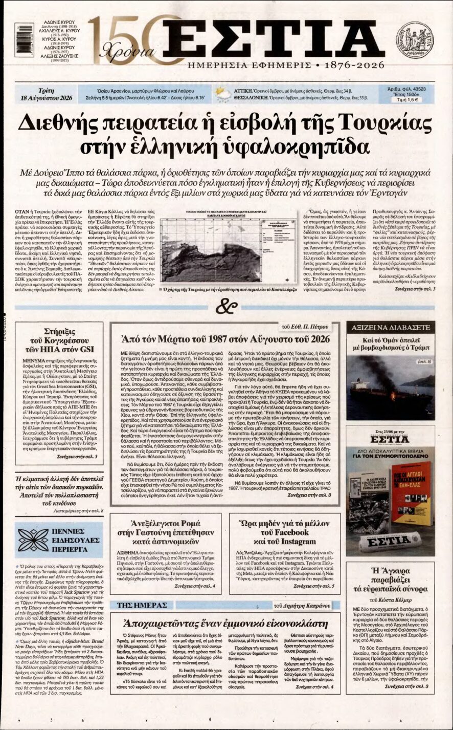 ΕΣΤΙΑ – 18/08/2026