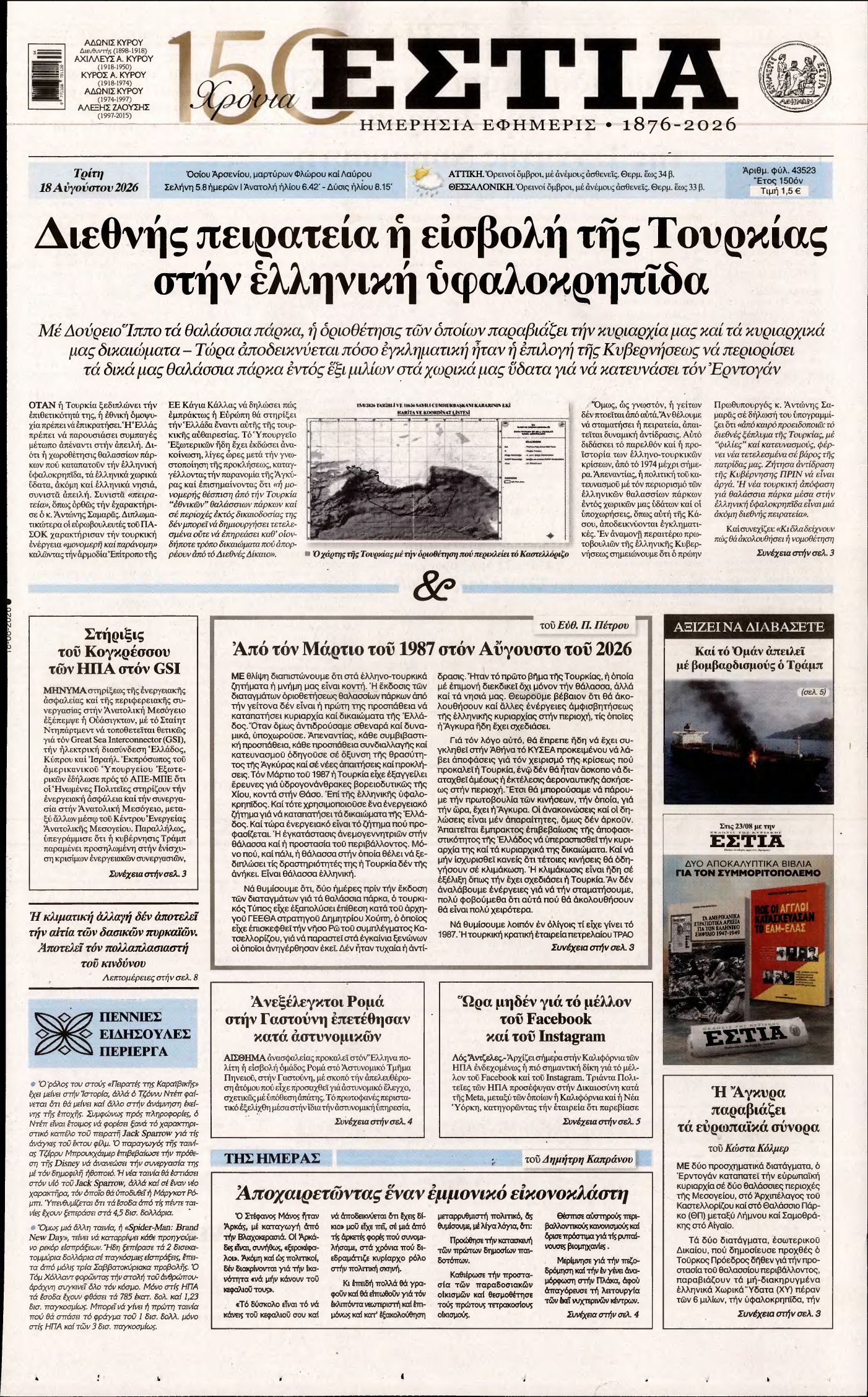 ΕΣΤΙΑ – 18/08/2026