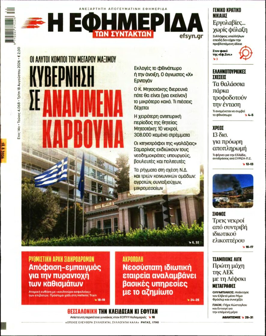 Η ΕΦΗΜΕΡΙΔΑ ΤΩΝ ΣΥΝΤΑΚΤΩΝ – 18/08/2026