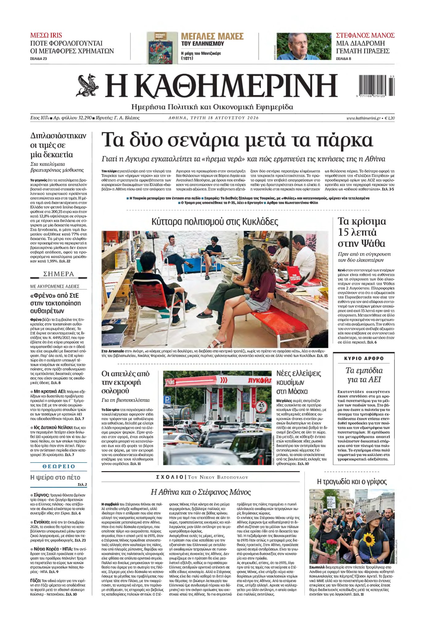 ΚΑΘΗΜΕΡΙΝΗ – 18/08/2026