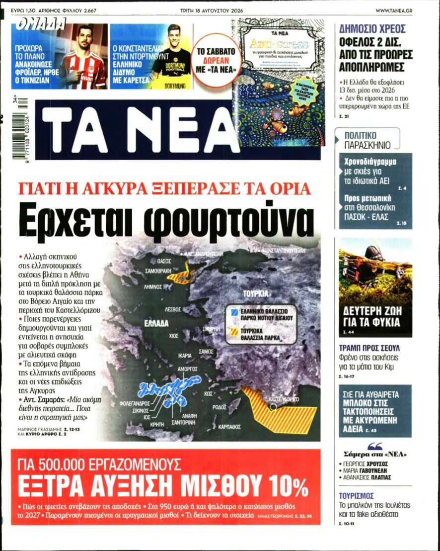 ΤΑ ΝΕΑ – 18/08/2026