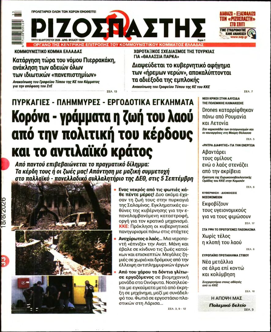 ΡΙΖΟΣΠΑΣΤΗΣ – 18/08/2026