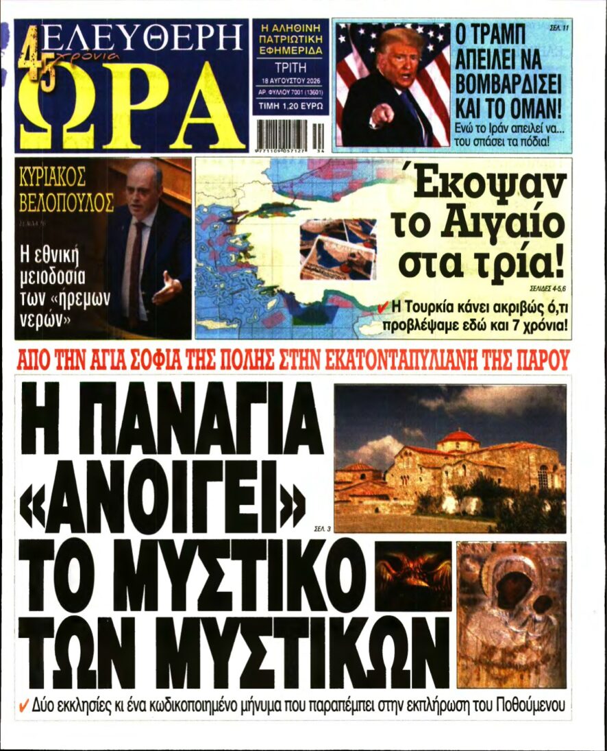 ΕΛΕΥΘΕΡΗ ΩΡΑ – 18/08/2026