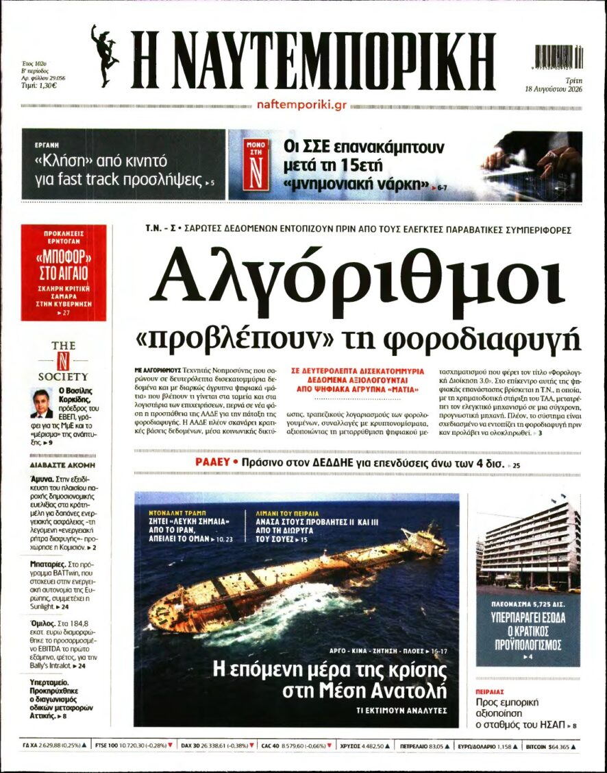 ΝΑΥΤΕΜΠΟΡΙΚΗ – 18/08/2026