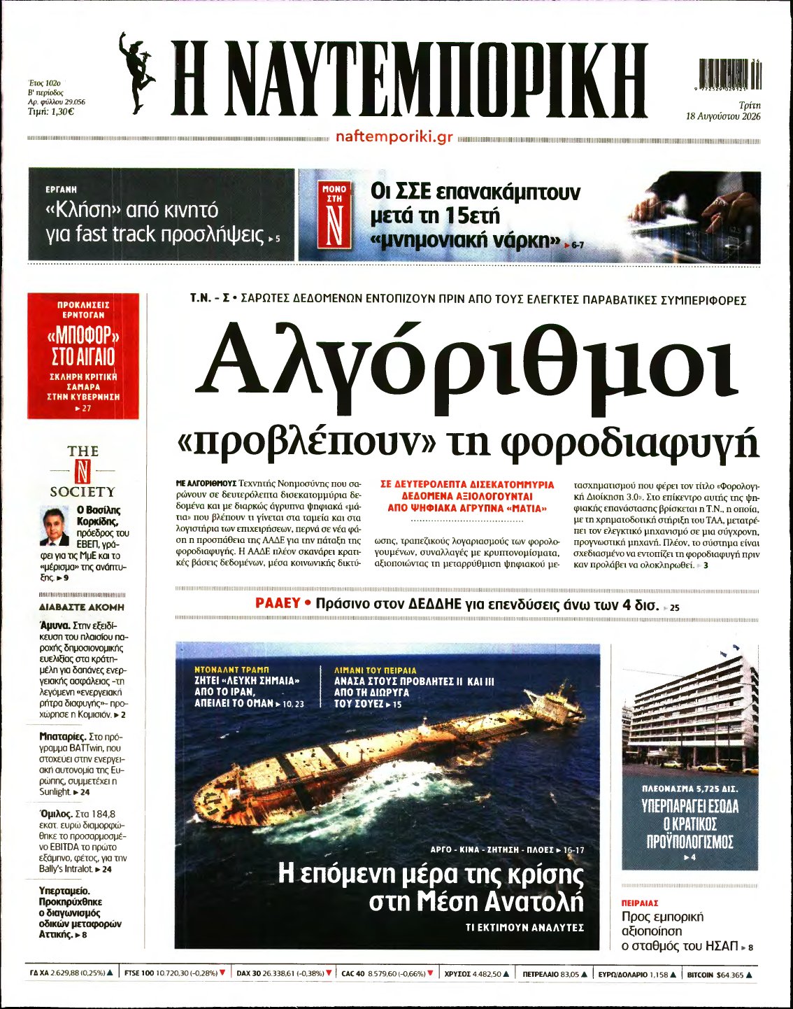 ΝΑΥΤΕΜΠΟΡΙΚΗ – 18/08/2026