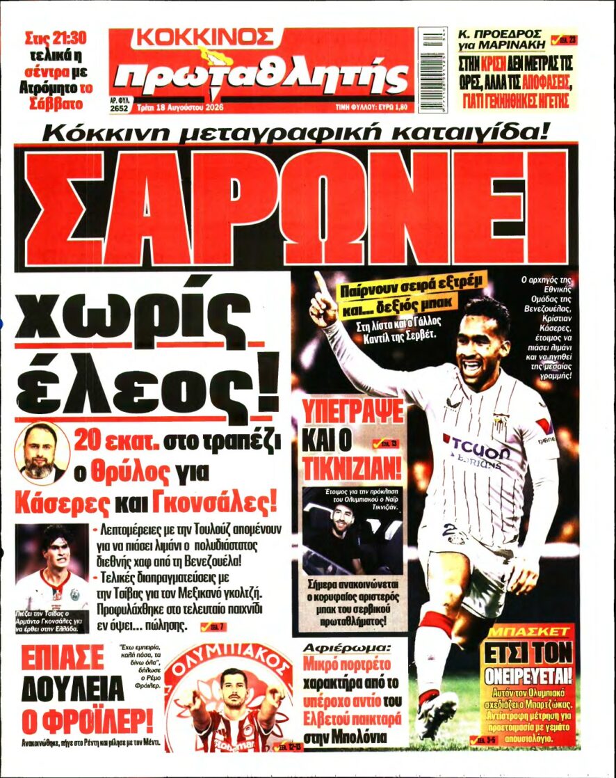 ΠΡΩΤΑΘΛΗΤΗΣ – 18/08/2026