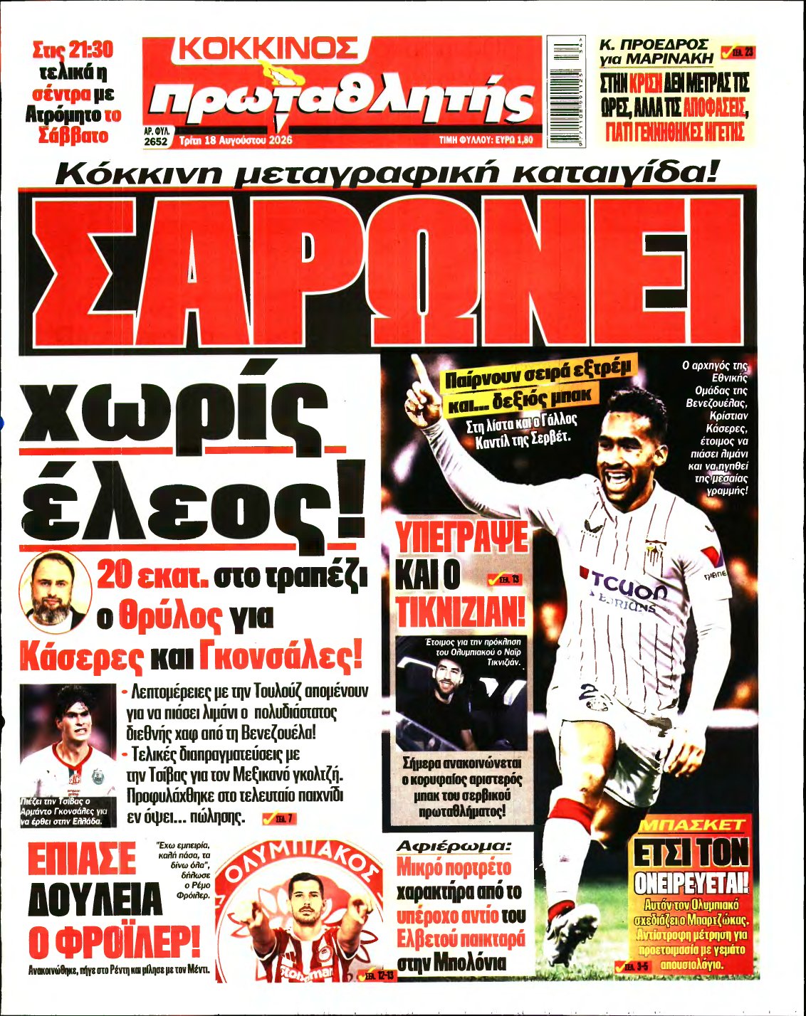 ΠΡΩΤΑΘΛΗΤΗΣ – 18/08/2026