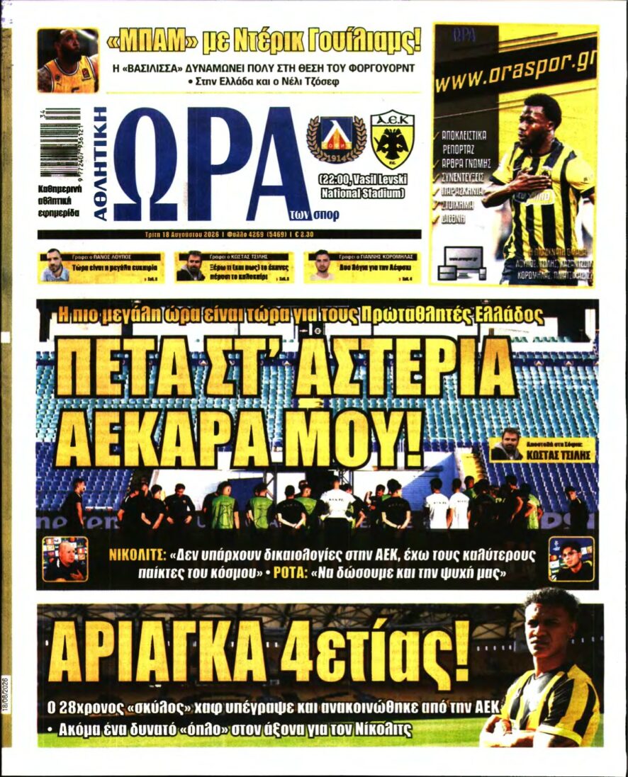 ΩΡΑ ΤΩΝ ΣΠΟΡ – 18/08/2026
