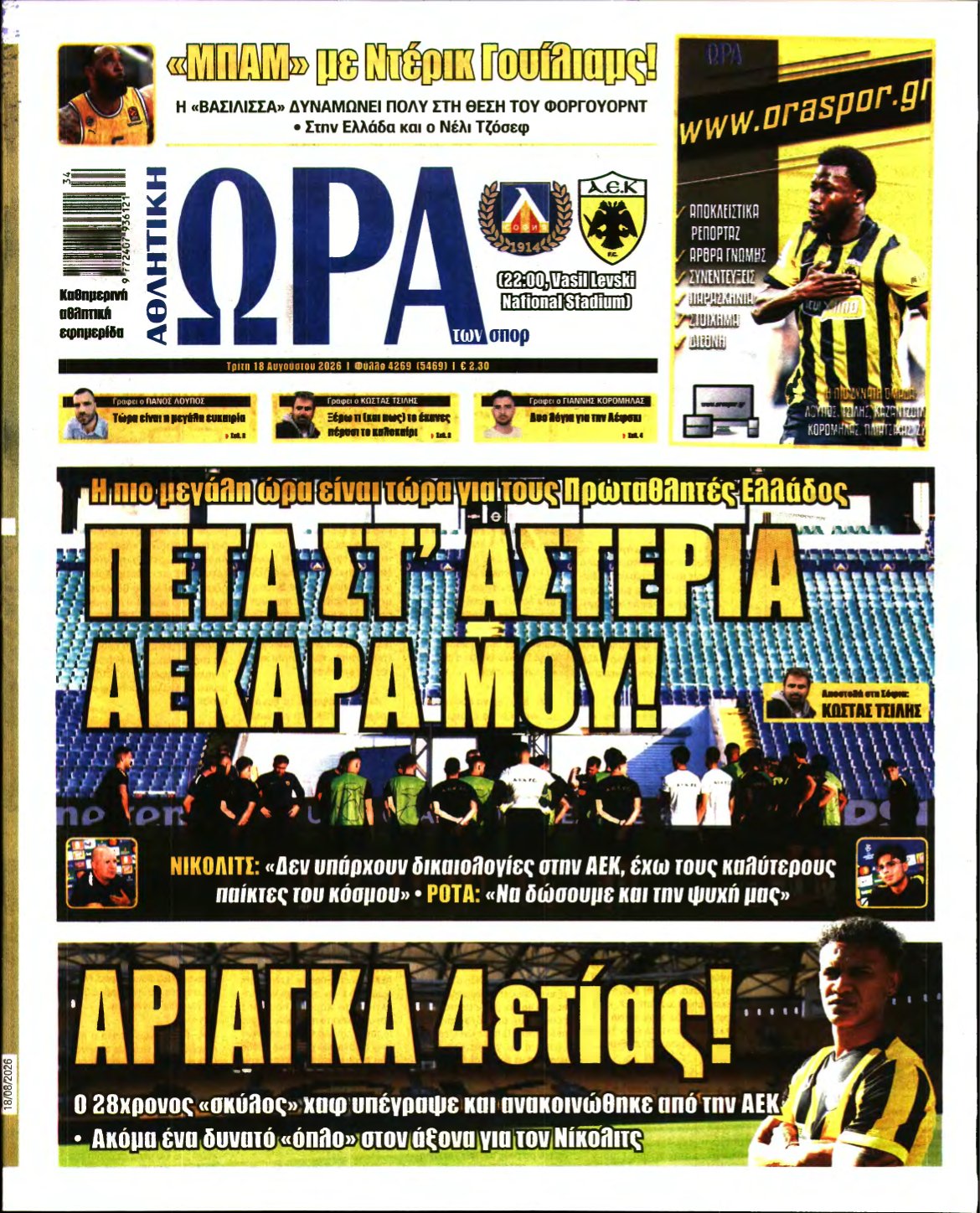 ΩΡΑ ΤΩΝ ΣΠΟΡ – 18/08/2026