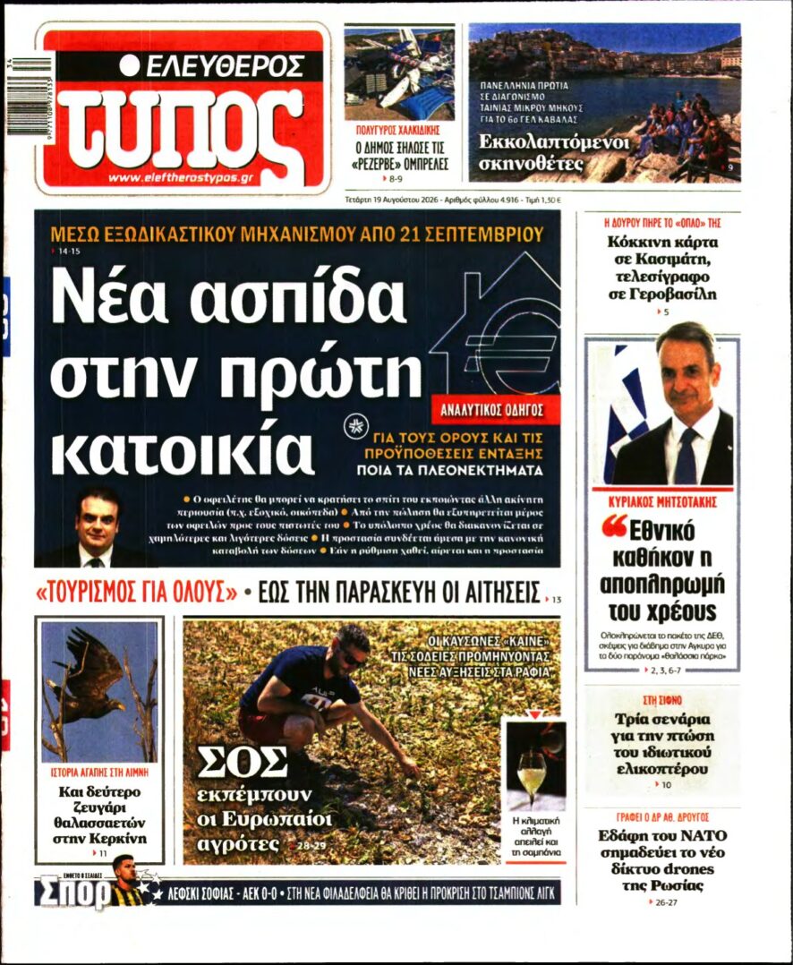 ΕΛΕΥΘΕΡΟΣ ΤΥΠΟΣ – 19/08/2026