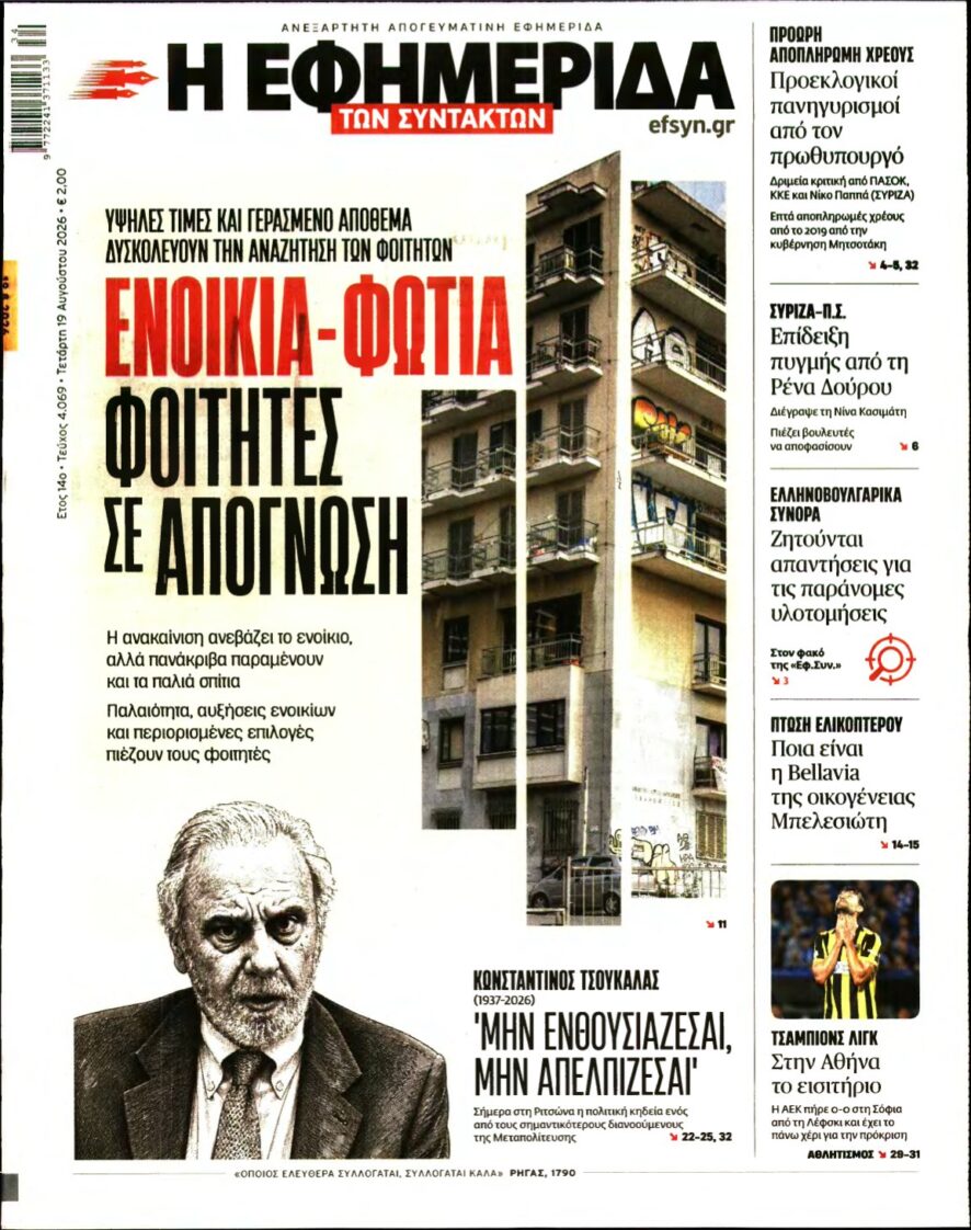 Η ΕΦΗΜΕΡΙΔΑ ΤΩΝ ΣΥΝΤΑΚΤΩΝ – 19/08/2026
