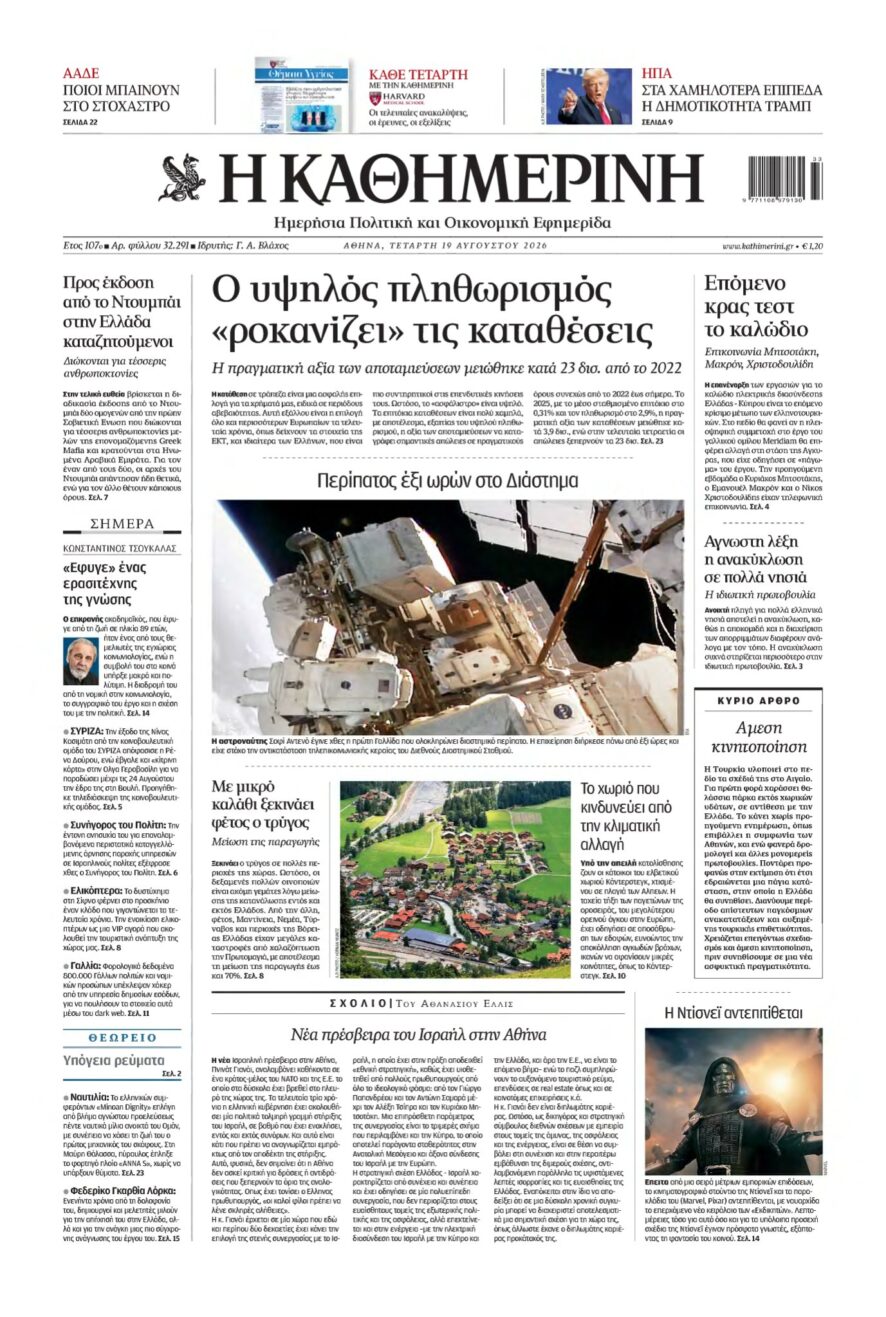 ΚΑΘΗΜΕΡΙΝΗ – 19/08/2026