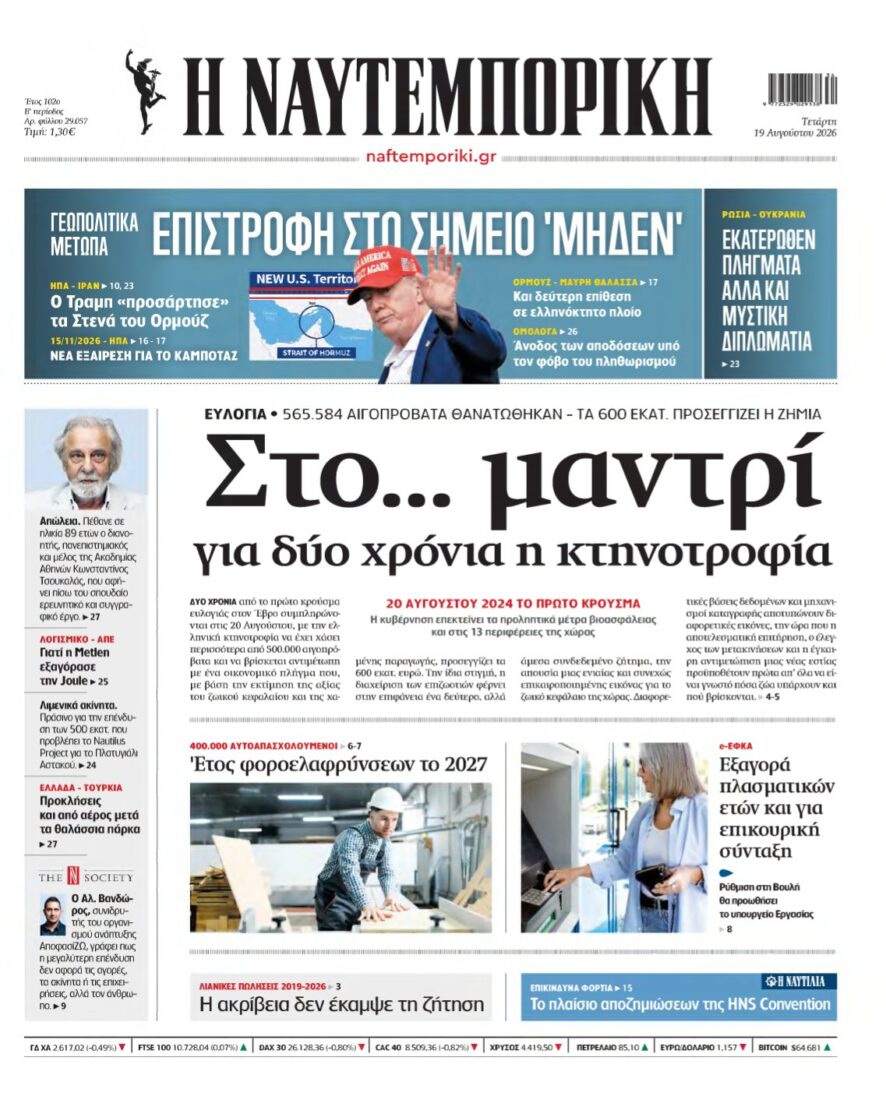 ΝΑΥΤΕΜΠΟΡΙΚΗ – 19/08/2026