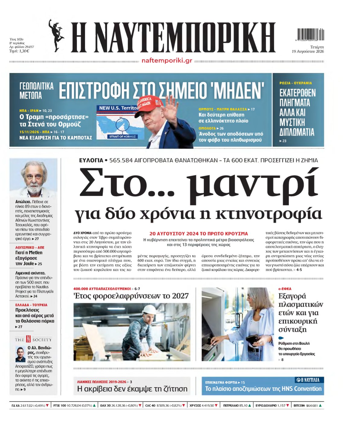 ΝΑΥΤΕΜΠΟΡΙΚΗ – 19/08/2026
