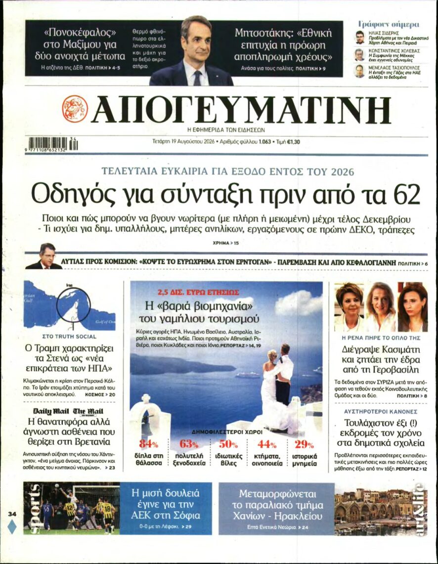 ΑΠΟΓΕΥΜΑΤΙΝΗ – 19/08/2026