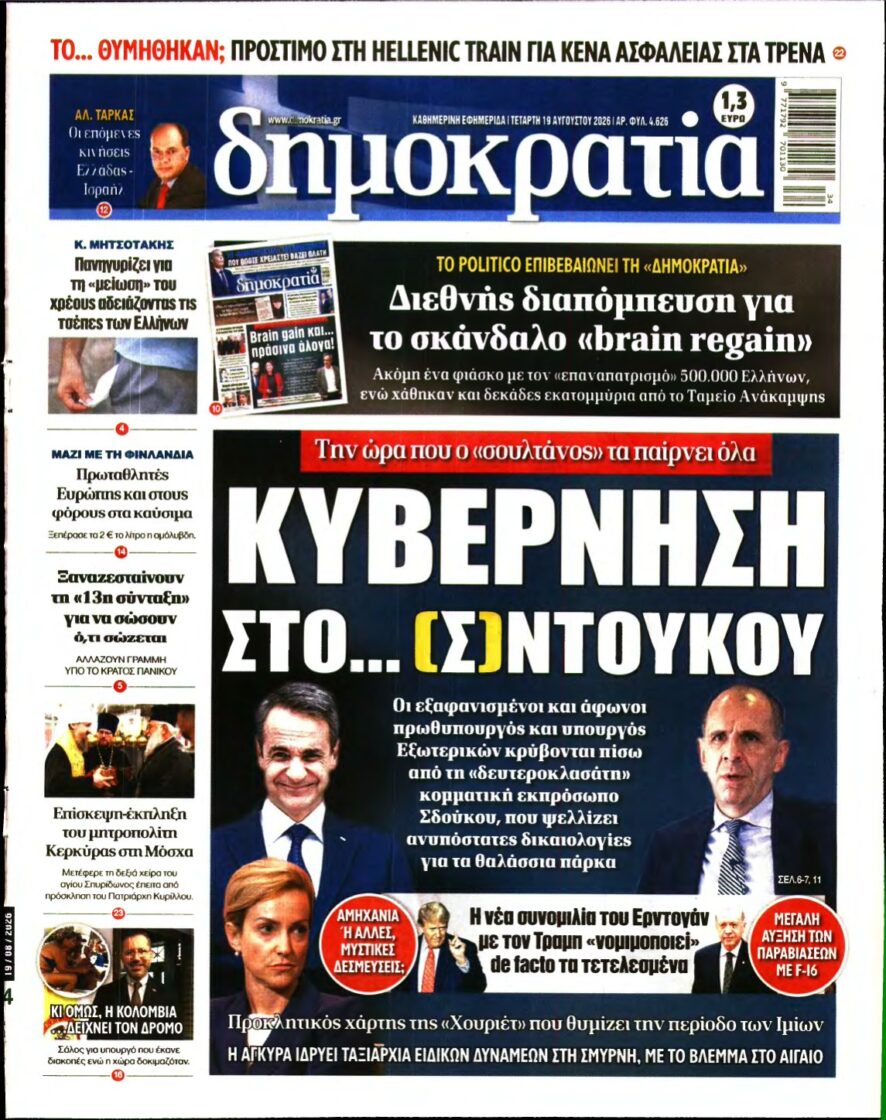 ΔΗΜΟΚΡΑΤΙΑ – 19/08/2026