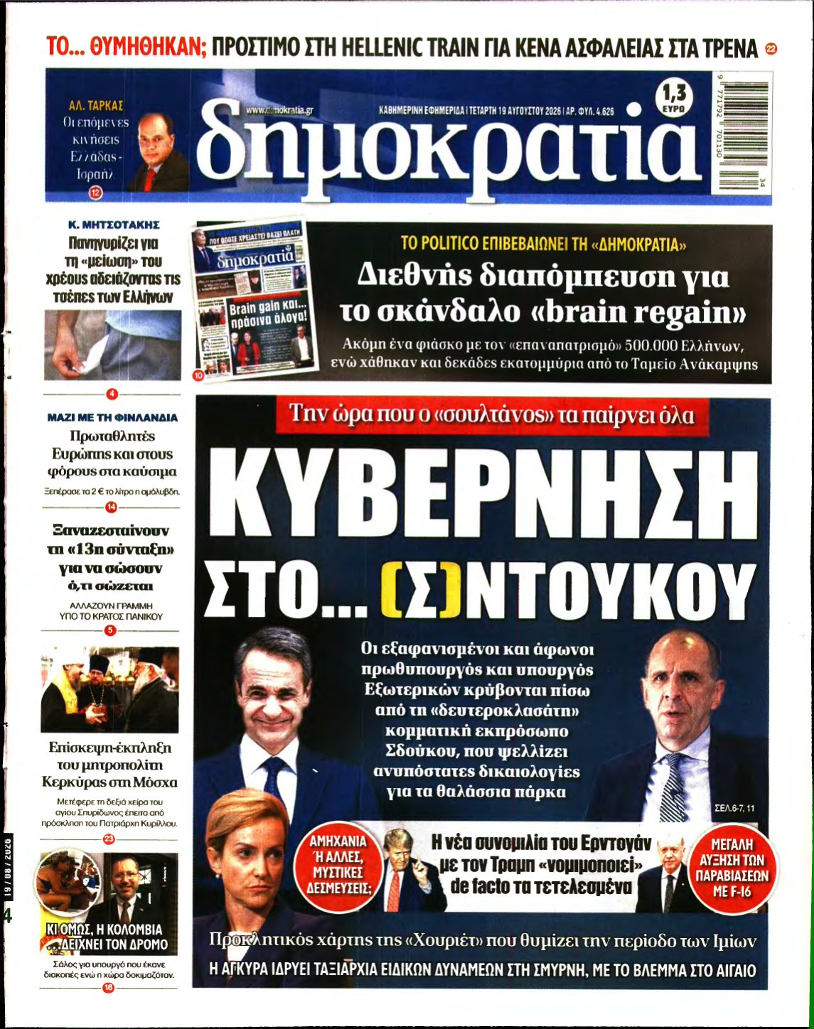 ΔΗΜΟΚΡΑΤΙΑ – 19/08/2026