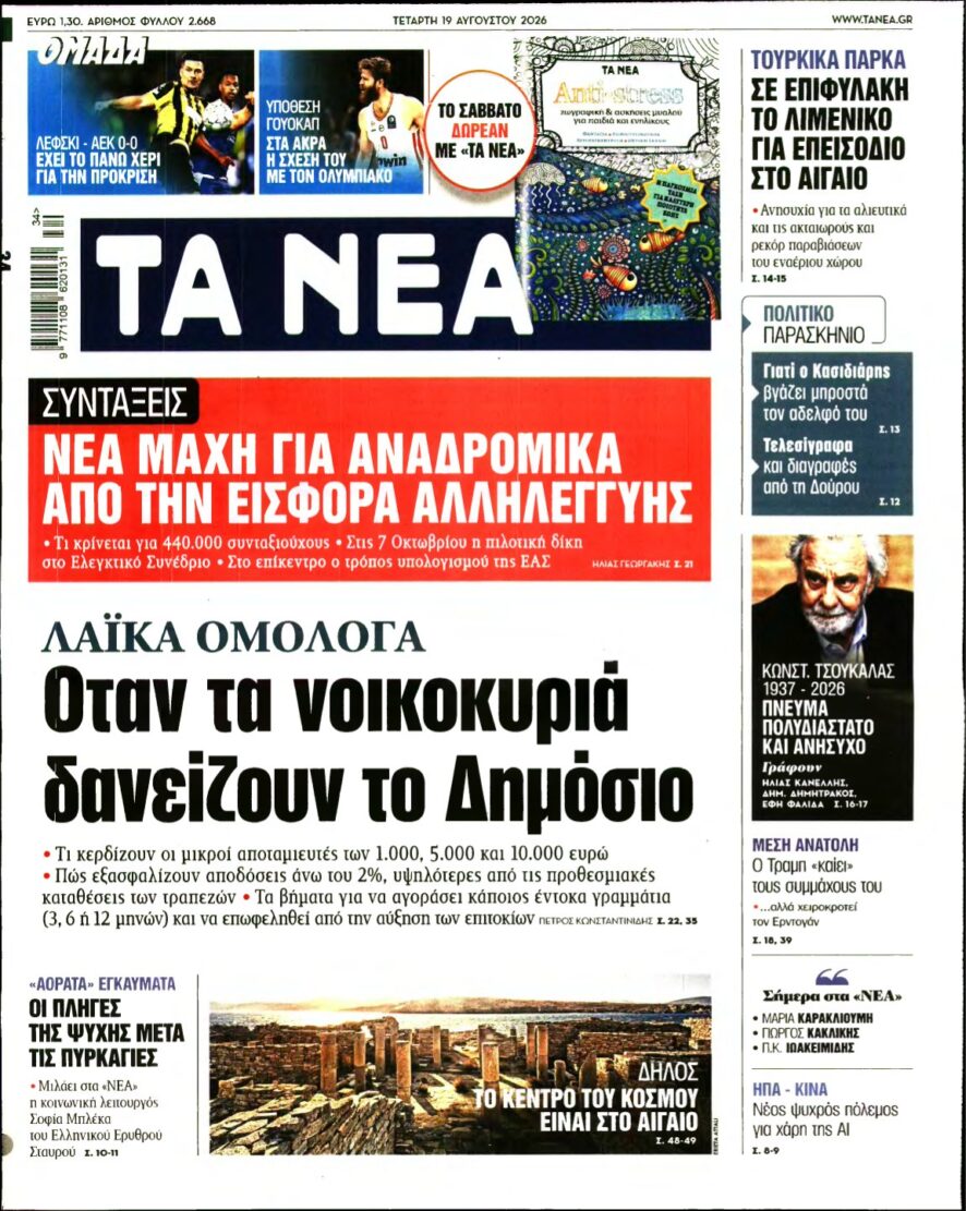 ΤΑ ΝΕΑ – 19/08/2026