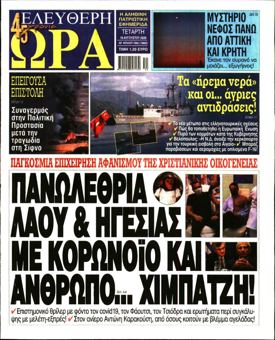 ΕΛΕΥΘΕΡΗ ΩΡΑ – 19/08/2026