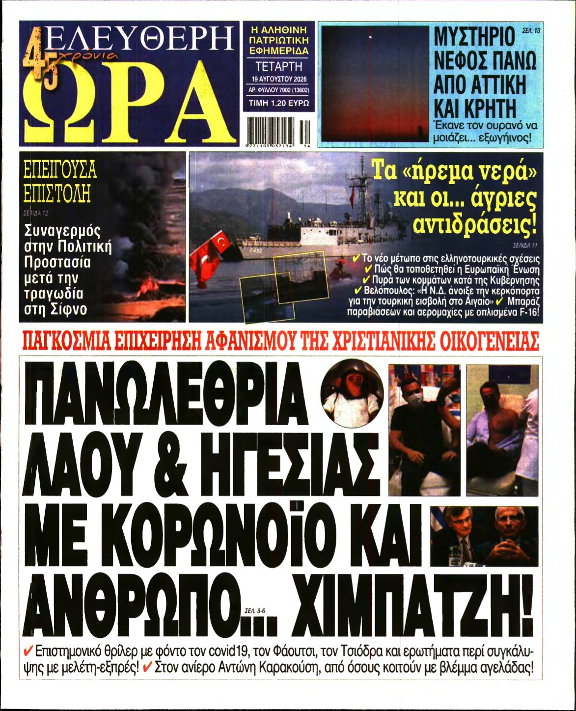 ΕΛΕΥΘΕΡΗ ΩΡΑ – 19/08/2026