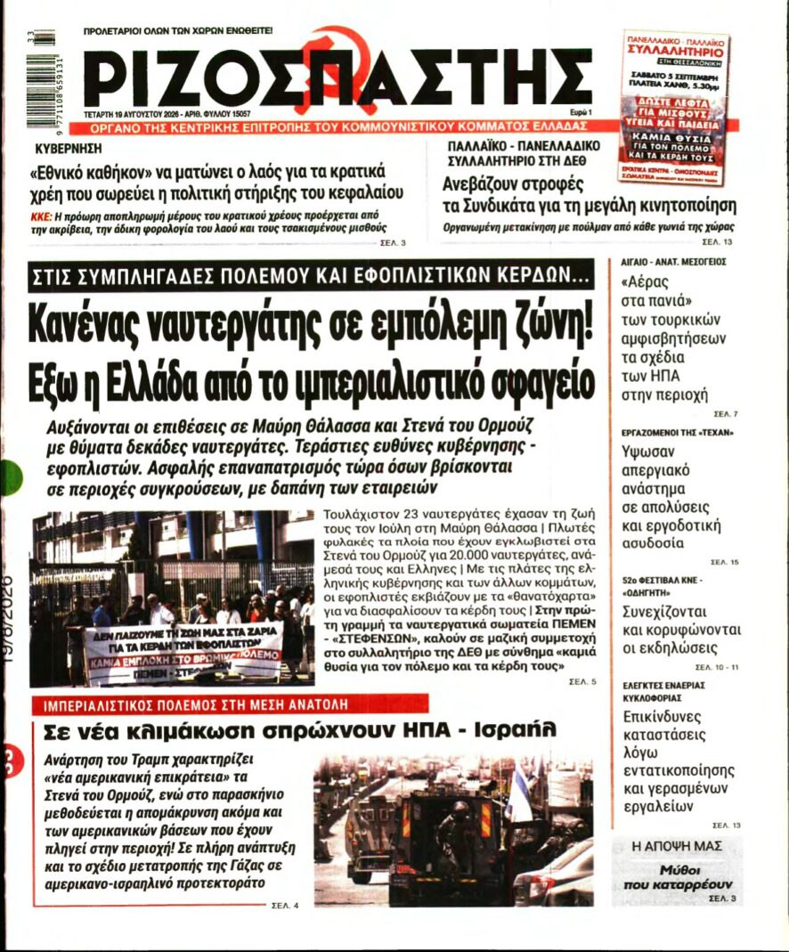 ΡΙΖΟΣΠΑΣΤΗΣ – 19/08/2026