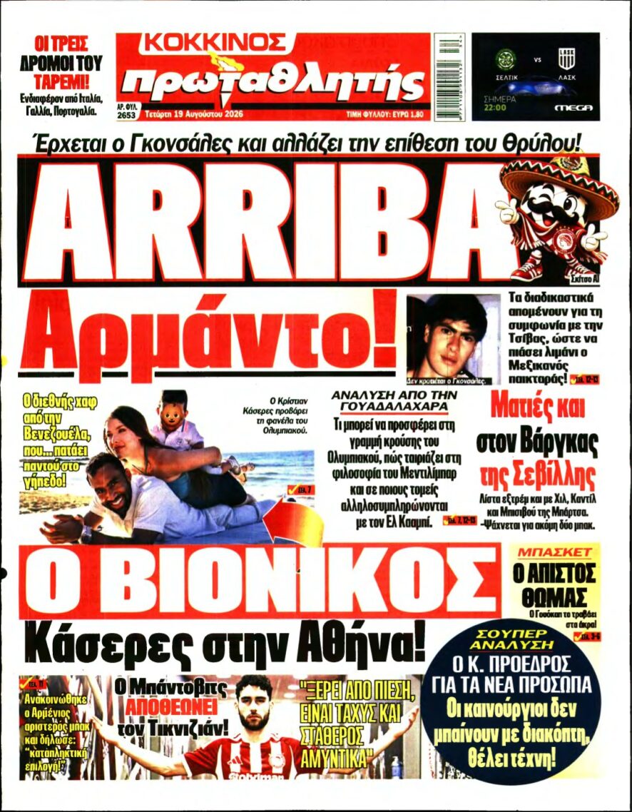 ΠΡΩΤΑΘΛΗΤΗΣ – 19/08/2026