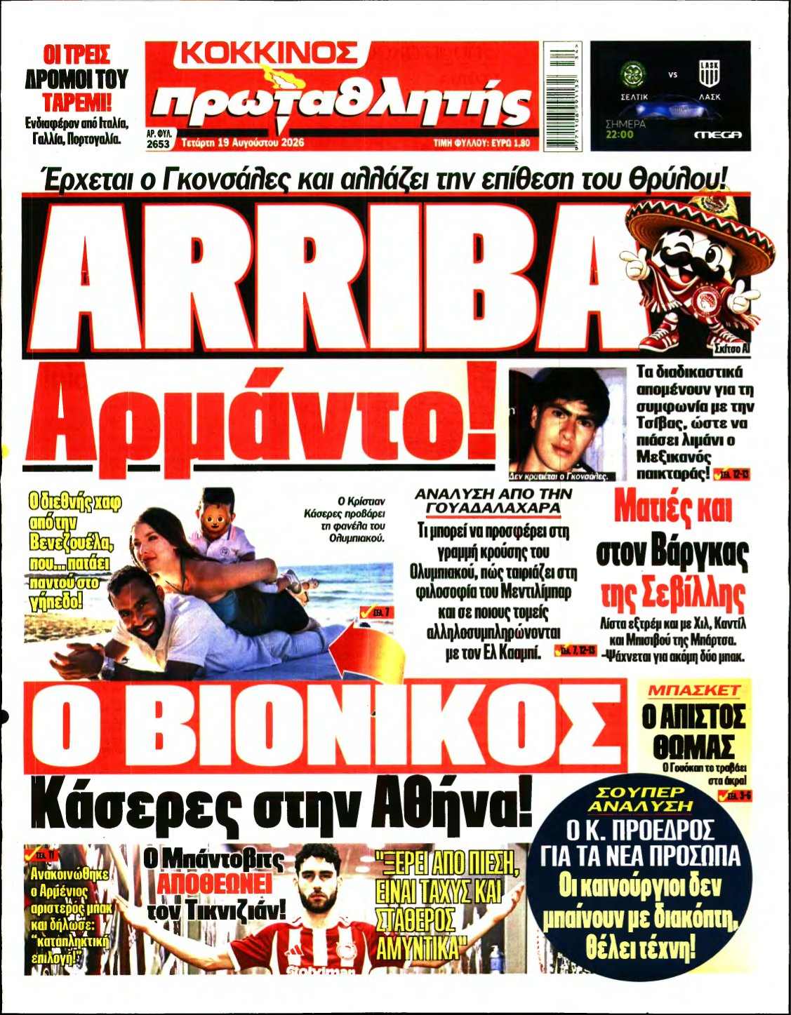 ΠΡΩΤΑΘΛΗΤΗΣ – 19/08/2026